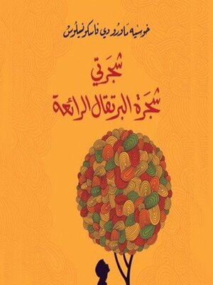 cover image of شجرتي شجرة البرتقال الرائعة